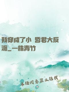 我穿成了小說昏君大反派