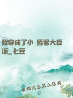 我穿成了小說昏君大反派