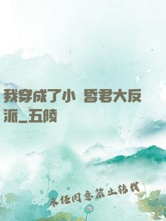 我穿成了小說昏君大反派