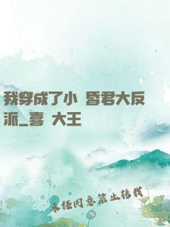 我穿成了小說昏君大反派