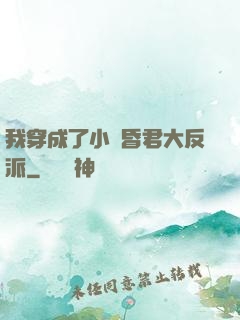 我穿成了小說昏君大反派