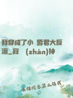 我穿成了小說昏君大反派