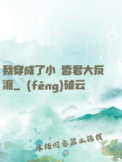 我穿成了小說昏君大反派