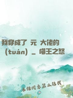 我穿成了眾元嬰大佬的團(tuán)寵