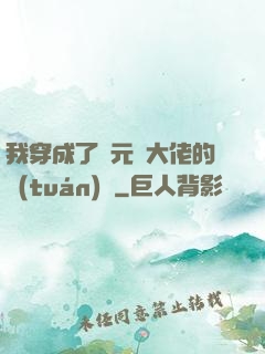 我穿成了眾元嬰大佬的團(tuán)寵