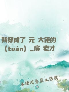 我穿成了眾元嬰大佬的團(tuán)寵