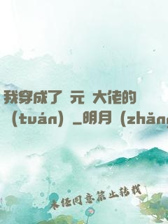 我穿成了眾元嬰大佬的團(tuán)寵