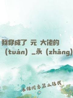 我穿成了眾元嬰大佬的團(tuán)寵
