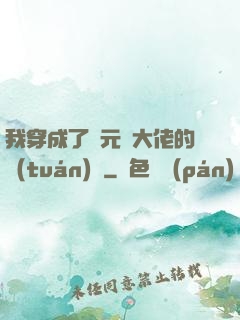 我穿成了眾元嬰大佬的團(tuán)寵
