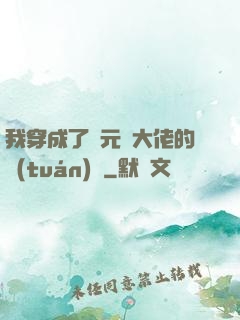 我穿成了眾元嬰大佬的團(tuán)寵