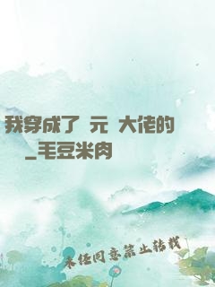 我穿成了眾元嬰大佬的團寵