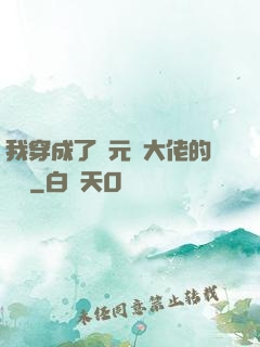 我穿成了眾元嬰大佬的團寵