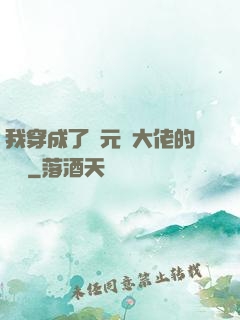我穿成了眾元嬰大佬的團寵