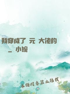 我穿成了眾元嬰大佬的團寵