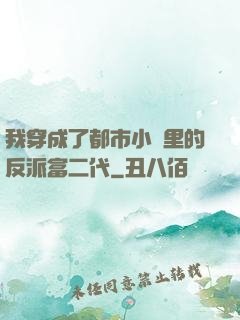 我穿成了都市小說里的反派富二代
