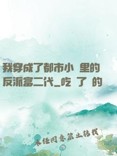 我穿成了都市小說里的反派富二代