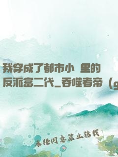 我穿成了都市小說里的反派富二代