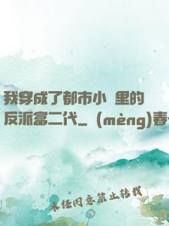 我穿成了都市小說里的反派富二代