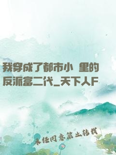 我穿成了都市小說里的反派富二代