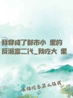 我穿成了都市小說里的反派富二代