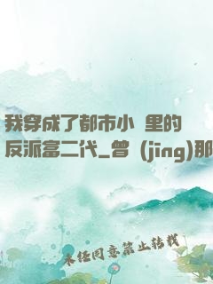 我穿成了都市小說里的反派富二代