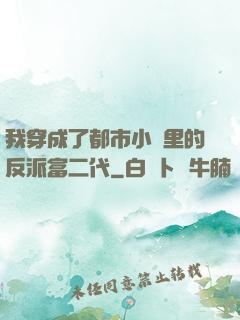 我穿成了都市小說里的反派富二代