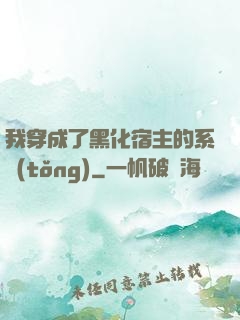 我穿成了黑化宿主的系統(tǒng)
