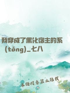 我穿成了黑化宿主的系統(tǒng)