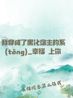 我穿成了黑化宿主的系統(tǒng)