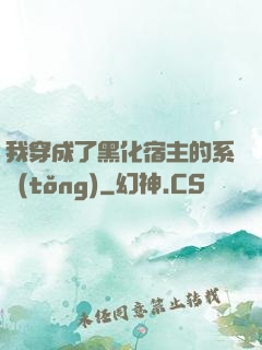 我穿成了黑化宿主的系統(tǒng)
