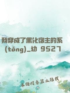 我穿成了黑化宿主的系統(tǒng)