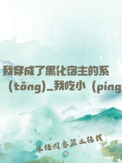 我穿成了黑化宿主的系統(tǒng)