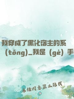 我穿成了黑化宿主的系統(tǒng)