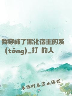 我穿成了黑化宿主的系統(tǒng)