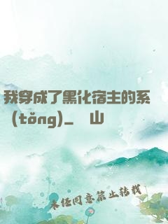我穿成了黑化宿主的系統(tǒng)