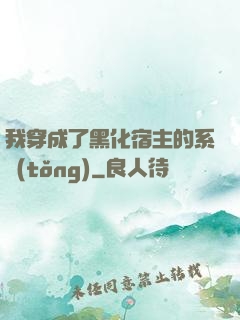 我穿成了黑化宿主的系統(tǒng)