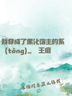 我穿成了黑化宿主的系統(tǒng)