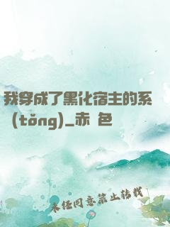 我穿成了黑化宿主的系統(tǒng)