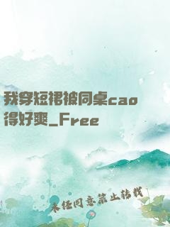 我穿短裙被同桌cao得好爽