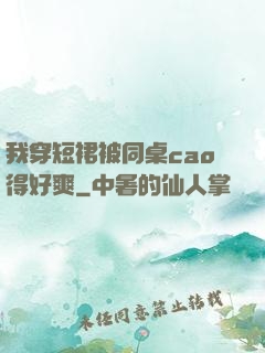 我穿短裙被同桌cao得好爽