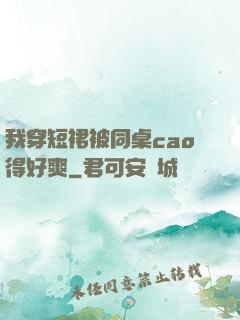 我穿短裙被同桌cao得好爽