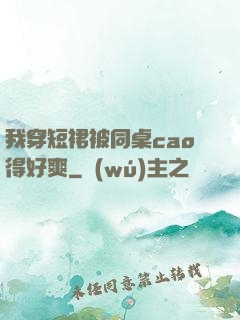 我穿短裙被同桌cao得好爽
