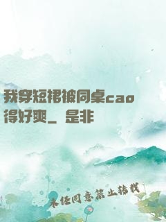 我穿短裙被同桌cao得好爽