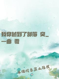 我穿越到了部落沖突