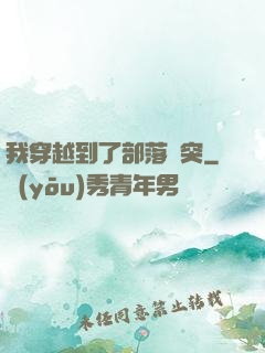 我穿越到了部落沖突