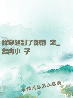 我穿越到了部落沖突
