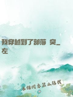 我穿越到了部落沖突