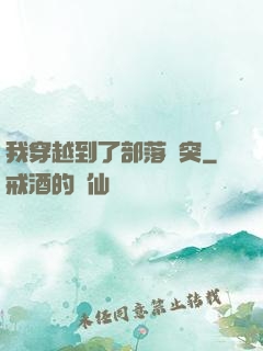 我穿越到了部落沖突