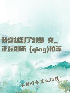 我穿越到了部落沖突