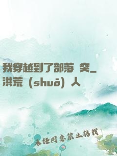 我穿越到了部落沖突